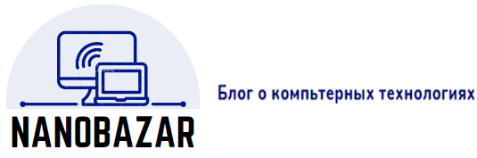 NANObazar – блог о компьютерных технологиях